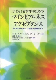 子どもと青少年のためのマインドフルネス&アクセプタンス 新世代の認知/行動療法実践ガイド