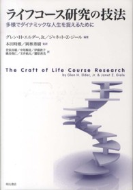 ライフコース研究の技法 多様でダイナミックな人生を捉えるために