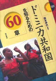 ドミニカ共和国を知るための60章 エリア・スタディーズ