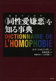 「同性愛嫌悪 (ホモフォビア) 」を知る事典