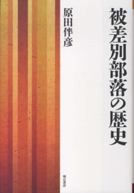 被差別部落の歴史