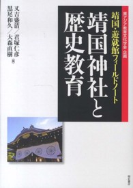 靖国神社と歴史教育 靖国・遊就館フィールドノート