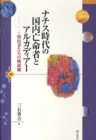 ナチス時代の国内亡命者とアルカディアー―抵抗者たちの桃源郷 : electronic bk