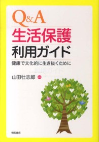 Q&A生活保護利用ガイド 健康で文化的に生き抜くために