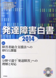 発達障害白書 2014年版