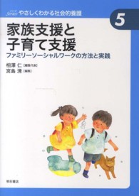 家族支援と子育て支援 ファミリーソーシャルワークの方法と実践