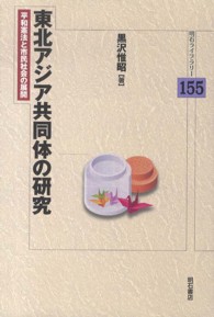 東北アジア共同体の研究 平和憲法と市民社会の展開 明石ライブラリー