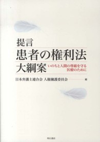 提言患者の権利法大綱案 いのちと人間の尊厳を守る医療のために