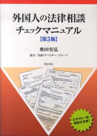 外国人の法律相談チェックマニュアル