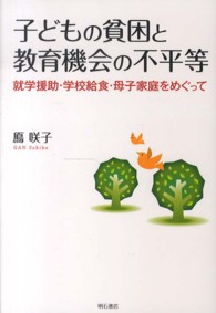 子どもの貧困と教育機会の不平等 就学援助・学校給食・母子家庭をめぐって