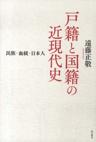 戸籍と国籍の近現代史 民族・血統・日本人