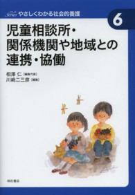 児童相談所・関係機関や地域との連携・協働 Seriesやさしくわかる社会的養護