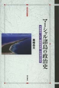 マーシャル諸島の政治史 米軍基地・ビキニ環礁核実験・自由連合協定 世界歴史叢書
