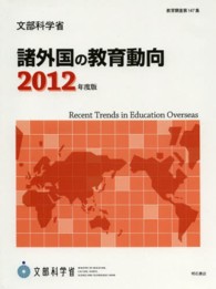 諸外国の教育動向 2012年度版 教育調査 / 文部科学省編 ; 第147集