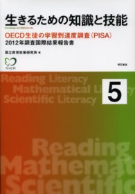 生きるための知識と技能 5 OECD生徒の学習到達度調査(PISA)