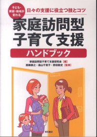 家庭訪問型子育て支援ハンドブック 子ども・家庭・地域が変わる : 日々の支援に役立つ技とコツ