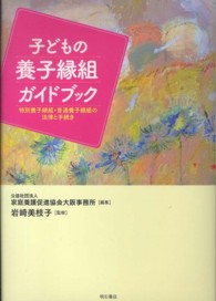 子どもの養子縁組ガイドブック 特別養子縁組・普通養子縁組の法律と手続き