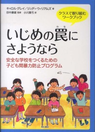 いじめの罠にさようなら クラスで取り組むワークブック  安全な学校をつくるための子ども間暴力防止プログラム