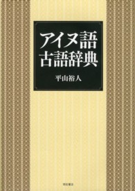 アイヌ語古語辞典