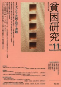 特集子どもの貧困と教育の課題 貧困研究 ; vol. 11(2013 December)