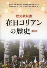 在日コリアンの歴史 歴史教科書