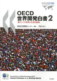 OECD世界開発白書 2 富のｼﾌﾄ世界と社会的結束