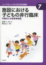 施設における子どもの非行臨床 児童自立支援事業概論 Seriesやさしくわかる社会的養護 / 相澤仁編集代表 ; 7