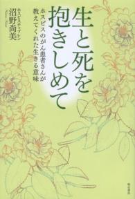 生と死を抱きしめて ホスピスのがん患者さんが教えてくれた生きる意味