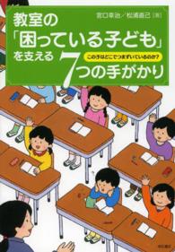教室の｢困っている子ども｣を支える7つの手がかり この子はどこでつまずいているのか?
