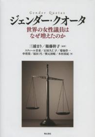 ジェンダー・クオータ 世界の女性議員はなぜ増えたのか  Gender quotas