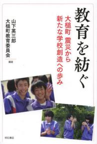 教育を紡ぐ 大槌町震災から新たな学校創造への歩み