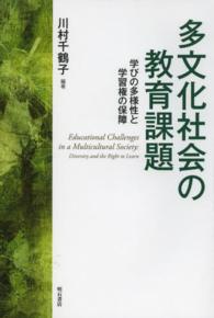 多文化社会の教育課題 学びの多様性と学習権の保障