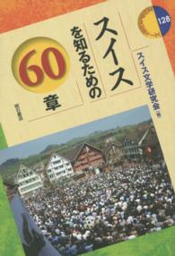 スイスを知るための60章 エリア・スタディーズ