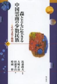 森とともに生きる中国雲南の少数民族―その文化と権利 : electronic bk