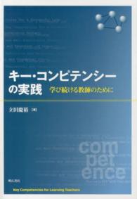 キー・コンピテンシーの実践 : electronic bk