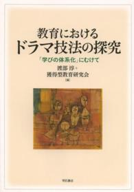 教育におけるドラマ技法の探究 「学びの体系化」にむけて