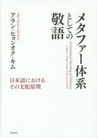 メタファー体系としての敬語 日本語におけるその支配原理