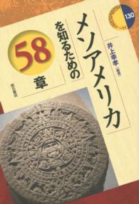 メソアメリカを知るための58章 エリア・スタディーズ
