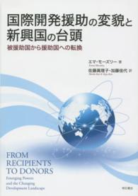 国際開発援助の変貌と新興国の台頭 被援助国から援助国への転換