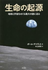 生命の起源 地球と宇宙をめぐる最大の謎に迫る