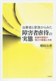 当事者と家族からみた障害者虐待の実態 数量的調査が明かす課題と方策