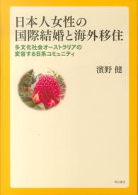 日本人女性の国際結婚と海外移住 多文化社会オーストラリアの変容する日系コミュニティ