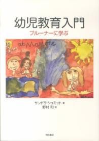 幼児教育入門 ﾌﾞﾙｰﾅｰに学ぶ