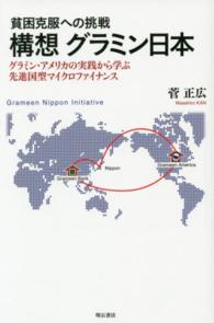 構想グラミン日本 貧困克服への挑戦  グラミン・アメリカの実践から学ぶ先進国型マイクロファイナンス