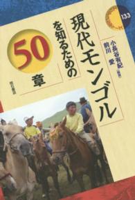 現代ﾓﾝｺﾞﾙを知るための50章 ｴﾘｱ･ｽﾀﾃﾞｨｰｽﾞ ; 133