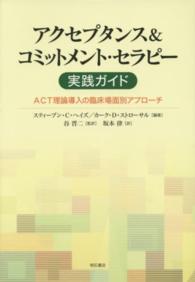 アクセプタンス&コミットメント・セラピー実践ガイド ACT理論導入の臨床場面別アプローチ