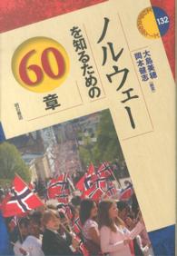 ノルウェーを知るための60章 エリア・スタディーズ