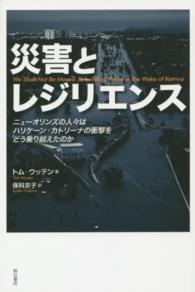 災害とレジリエンス