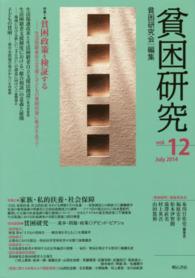貧困研究 vol. 12 (2014 July) 特集1貧困政策を検証する  生活困窮者自立支援と子どもの貧困対策に焦点をあてて  特集2家族・私的扶養・社会保障