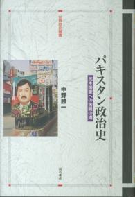 パキスタン政治史 民主国家への苦難の道 : electronic bk